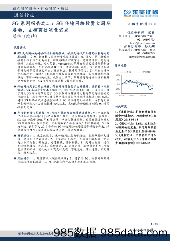 20180805-通信行业-5G系列报告之二-5G传输网络投资大周期启动，支撑百倍流量需求