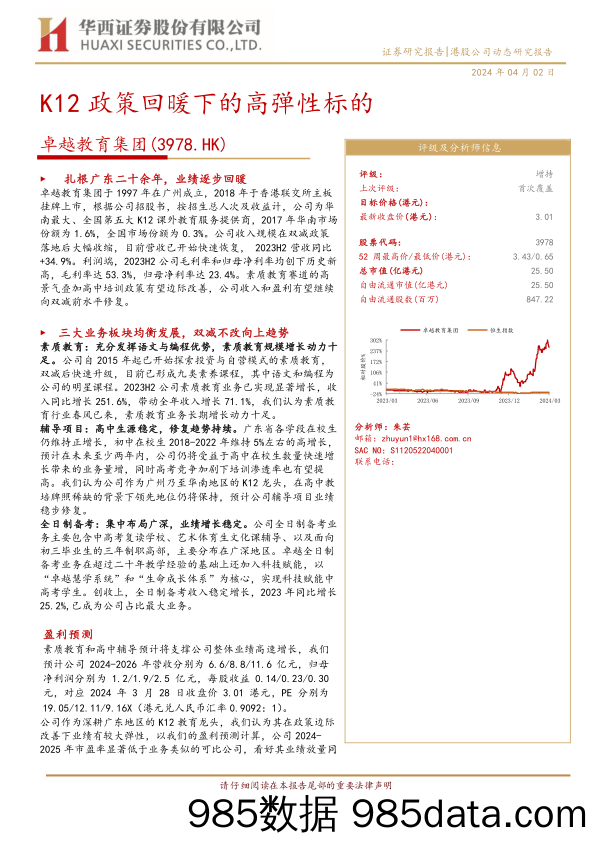 卓越教育集团(3978.HK)K12政策回暖下的高弹性标的-240402-华西证券