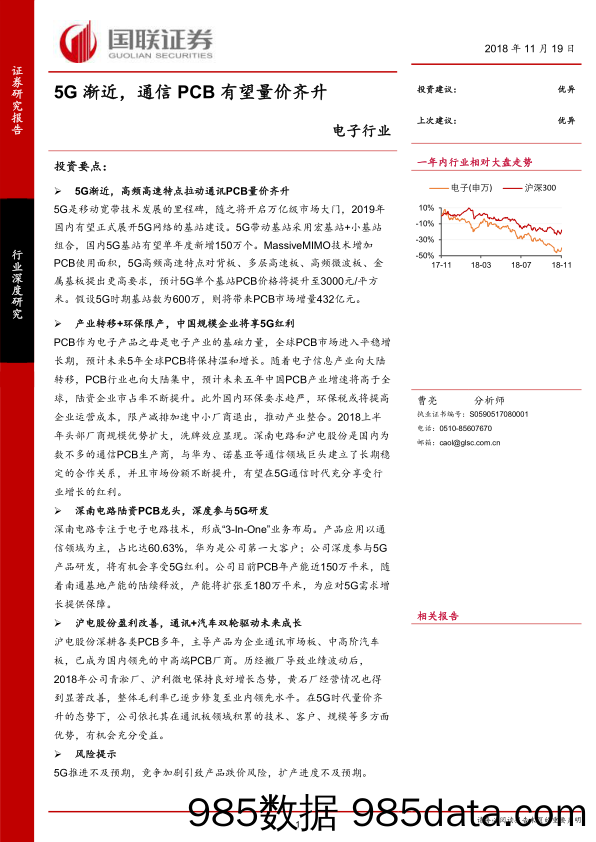 20181119-电子行业：5G渐近，通信PCB有望量价齐升-国联证券