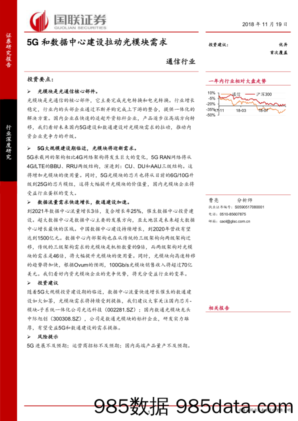 20181119-通信行业：5G和数据中心建设拉动光模块需求-国联证券