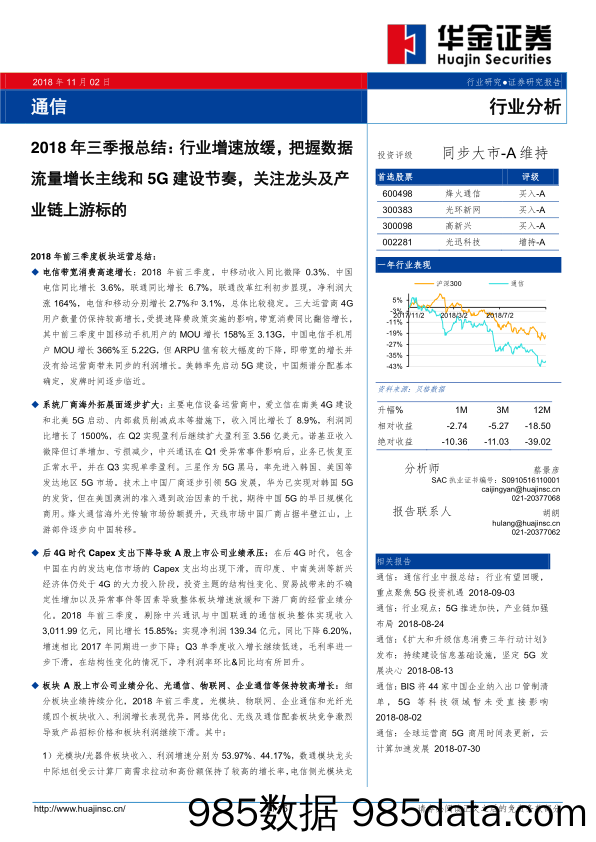 2018年通信行业三季报总结：行业增速放缓，把握数据流量增长主线和5G建设节奏，关注龙头及产业链上游标的-20181102-华金证券