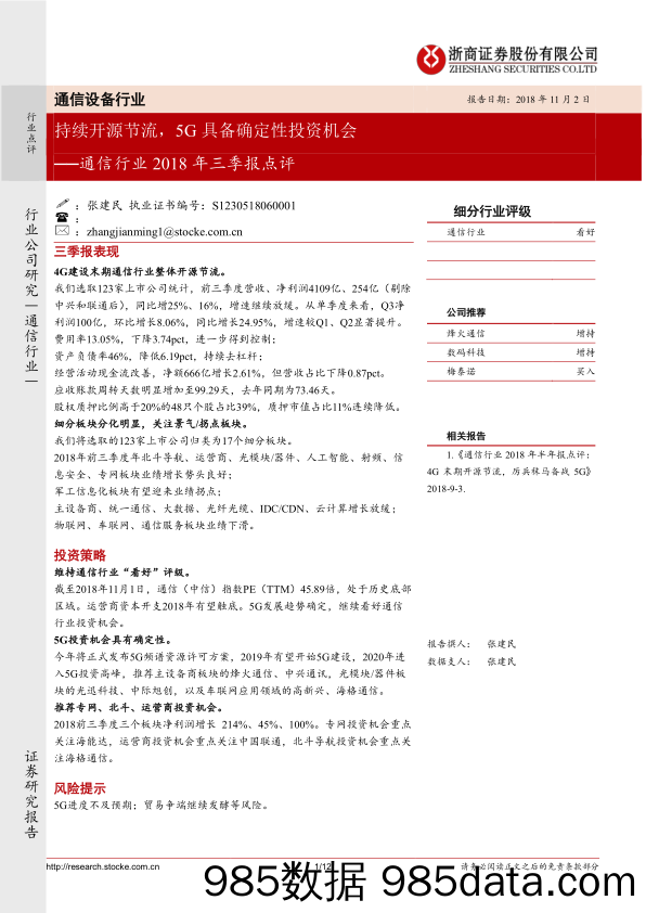 2018年通信行业三季报点评：持续开源节流，5G具备确定性投资机会-20181102-浙商证券