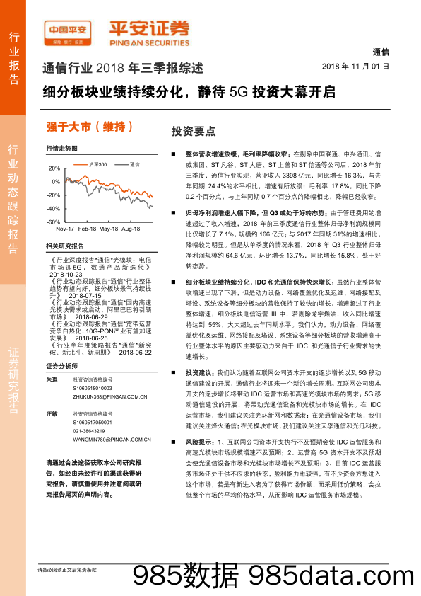 2018年通信行业三季报综述：细分板块业绩持续分化，静待5G投资大幕开启-20181101-平安证券