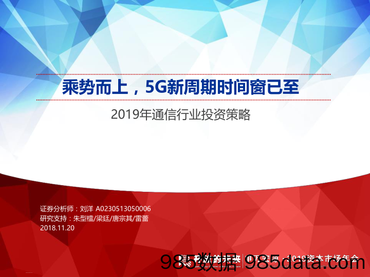 2019年通信行业投资策略：乘势而上，5G新周期时间窗已至-20181120-申万宏源