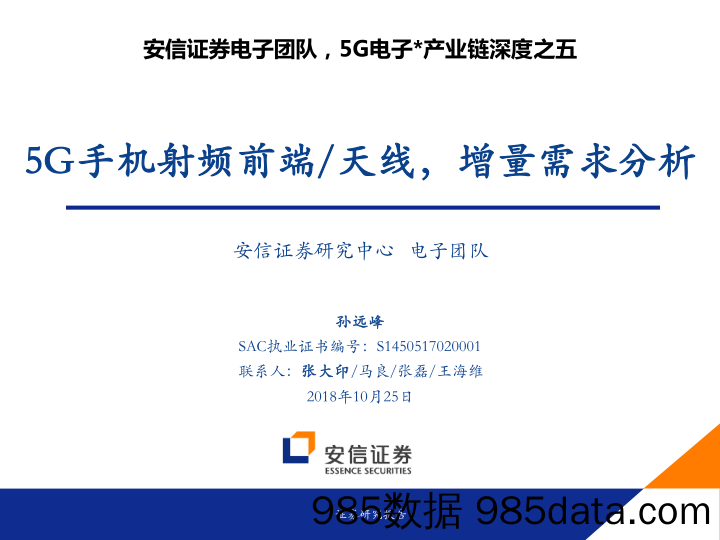 电子行业5G电子产业链深度之五：5G手机射频前端天线，增量需求分析-20181025-安信证券