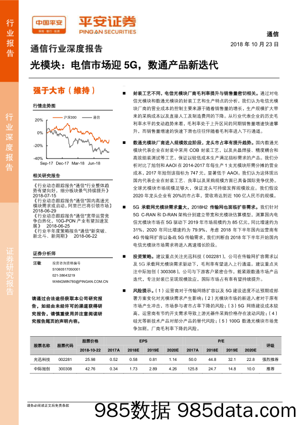 通信行业深度报告：光模块，电信市场迎5G，数通产品新迭代-20181023-平安证券