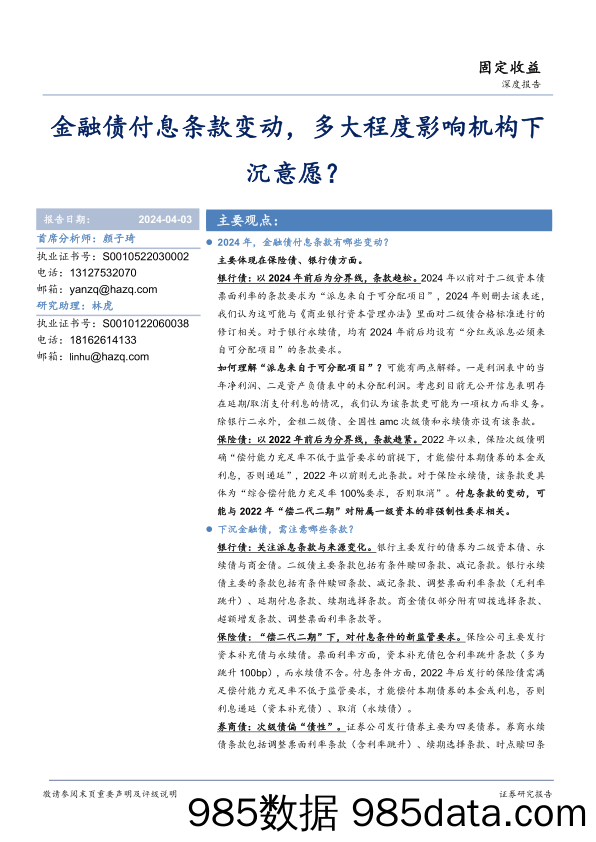 固定收益深度报告：金融债付息条款变动，多大程度影响机构下沉意愿？-240403-华安证券