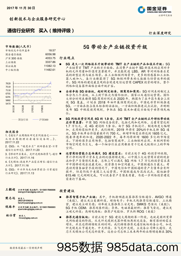 20171130-通信行业深度研究：5G带动全产业链投资升级