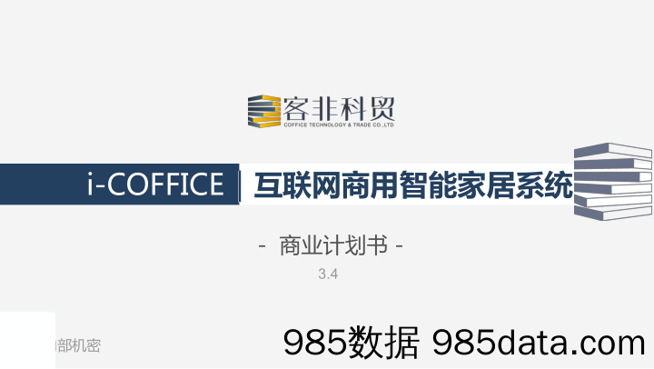 【家居商业计划书】《iCoffice》互联网商用智能家居系统 商业计划书