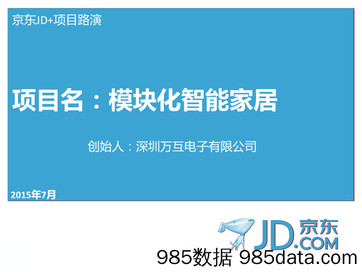 【家居商业计划书】《京东万互》模块化智能家居 商业计划书