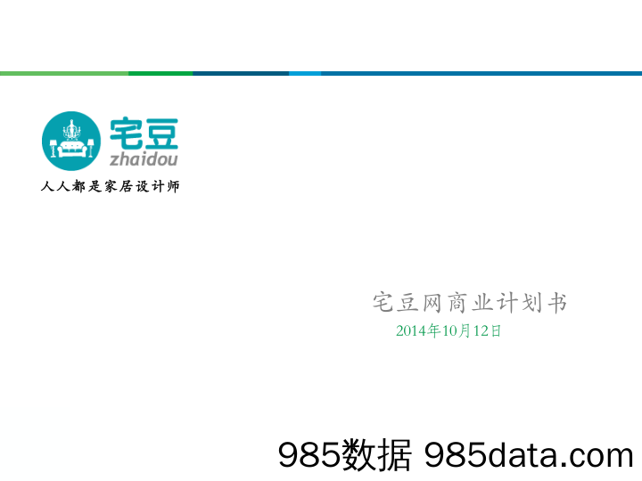 【家居商业计划书】《全上海宅豆网》最美家居软装的展示，搭配和购买平台 商业计划书