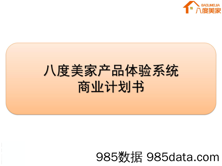 【家居商业计划书】《八度美家》家居建材产品VR导购平台 商业计划书