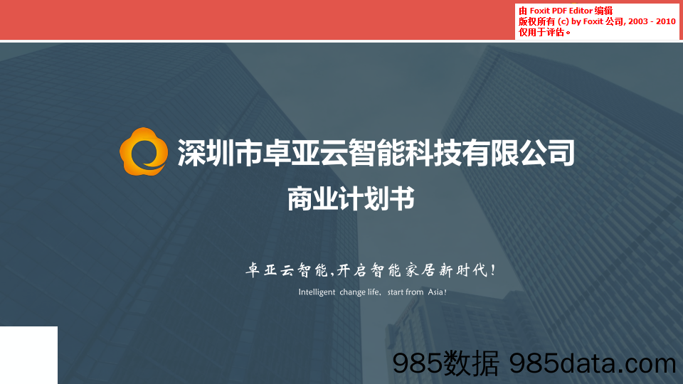 【家居商业计划书】《卓亚云》智能科技-开启智能家居新时代 商业计划书