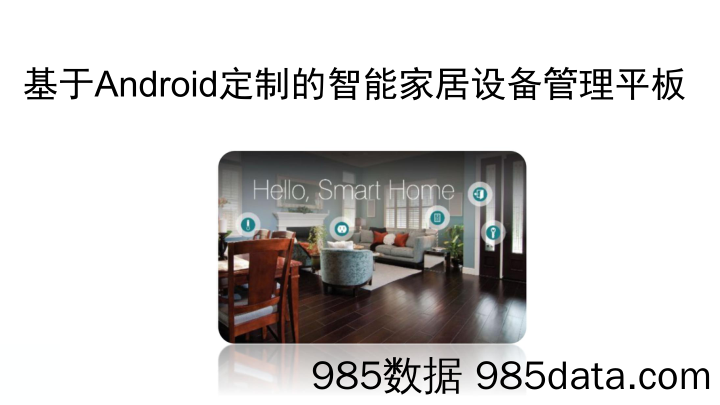 【家居商业计划书】《基于Android定制的》智能家居设备管理平板 商业计划书