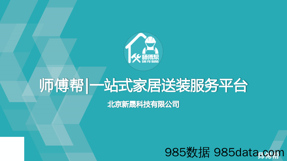 【家居商业计划书】《师傅帮》一站式家居送装服务平台 商业计划书插图