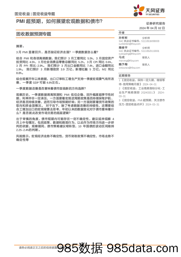 固收数据预测专题：PMI超预期，如何展望宏观数据和债市？-240402-天风证券