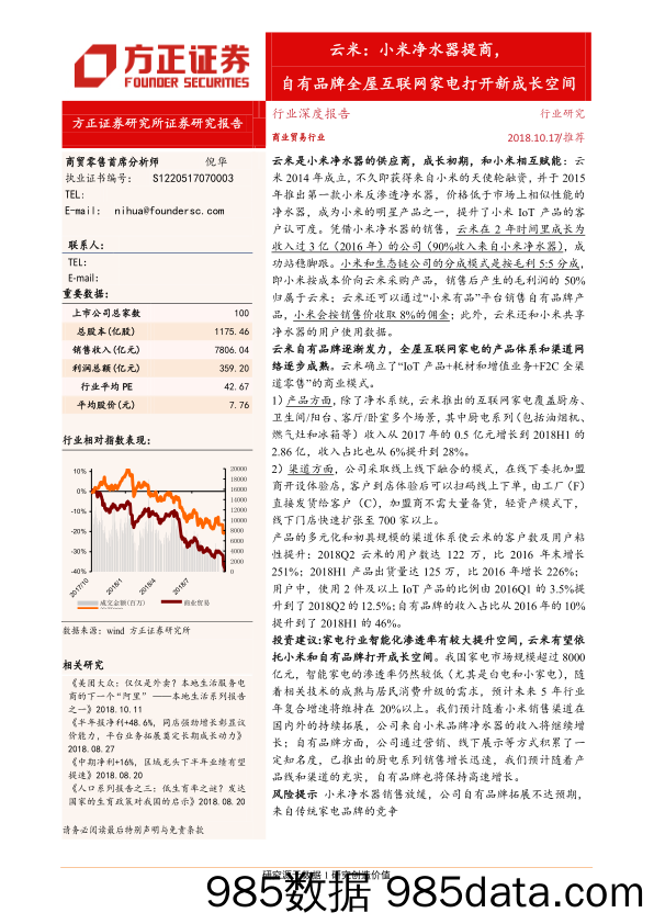 【家居家电】20181017-年商业贸易行业：云米，小米净水器提供商，自有品牌全屋互联网家电打开新成长空间-方正证券