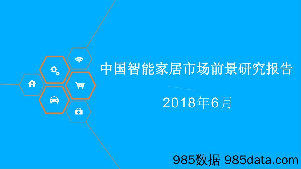 【家居家电】2018年中国智能家居市场前景研究报告