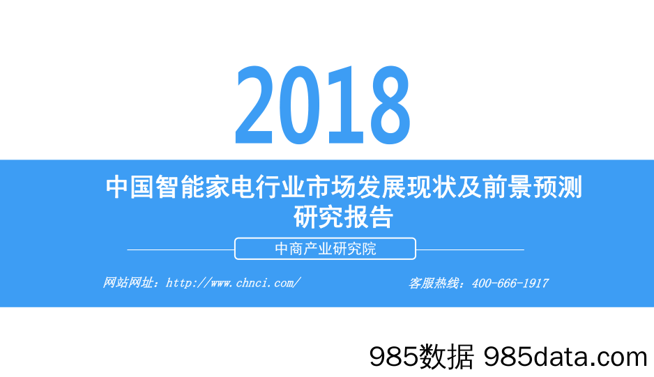 【家居家电】2018年中国智能家电行业市场发展现状及前景预测