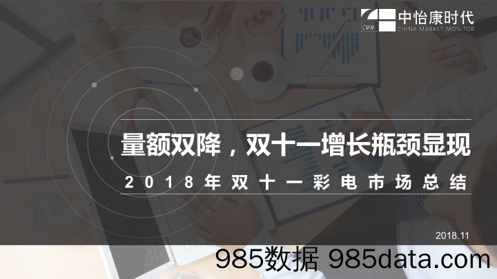 【家居家电】2018年双十一彩电市场总结报告品牌部（家电）-2018.11