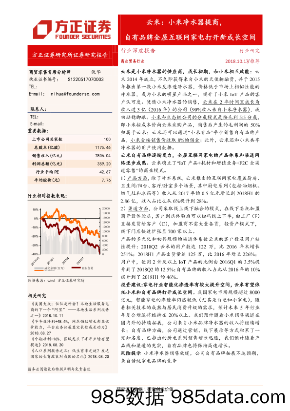 【家居家电】2018年商业贸易行业：云米，小米净水器提供商，自有品牌全屋互联网家电打开新成长空间-20181017-方正证券