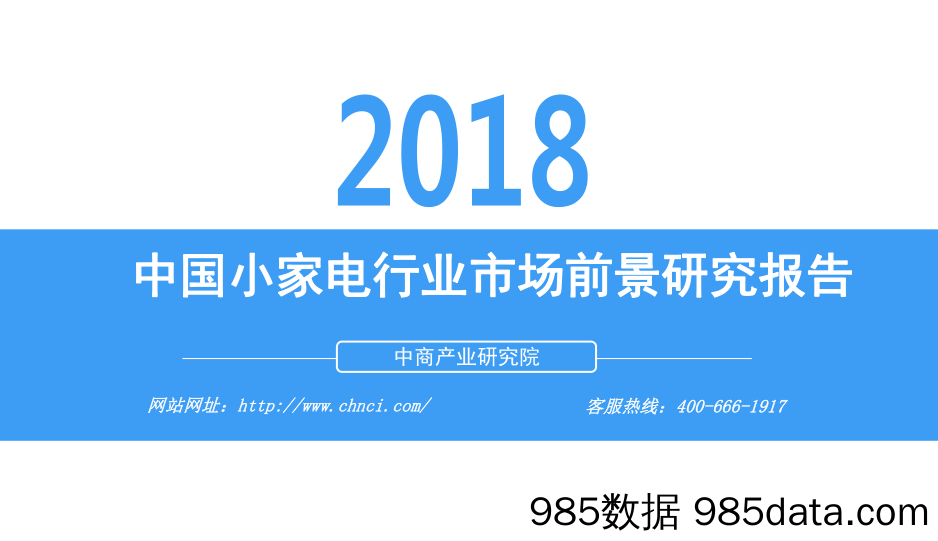 【家居家电】中商文库：2018年中国小家电行业市场前景研究报告