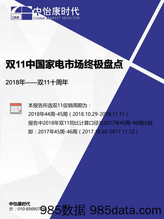 【家居家电】中怡康-双11中国家电市场终极盘点-2018.11