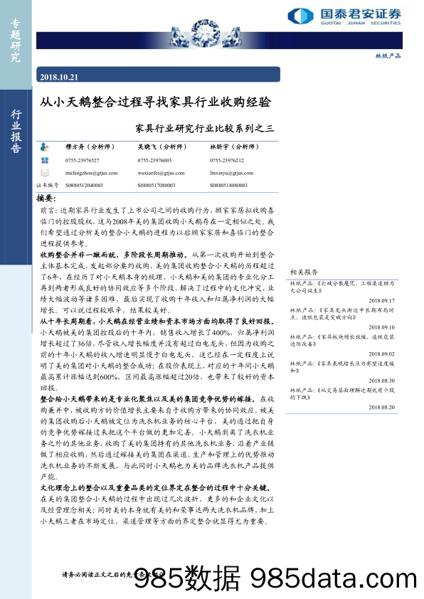 【家居家电】家具行业研究行业比较系列之三：从小天鹅整合过程寻找家具行业收购经验-20181021-国泰君安