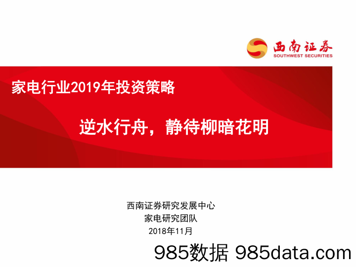 【家居家电】家电行业2019年投资策略：逆水行舟，静待柳暗花明-20181118-西南证券