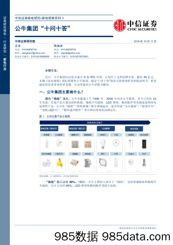 【家居家电】家电行业家电研究·家电观察系列3：公牛集团“十问十答”-20181011-中信证券