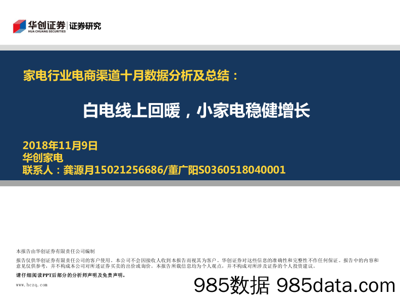 【家居家电】家电行业电商渠道十月数据分析及总结：白电线上回暖，小家电稳健增长-20181109-华创证券