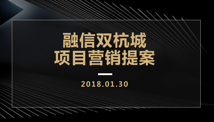 20190319-策划案-2018融信品牌双杭城项目营销提案