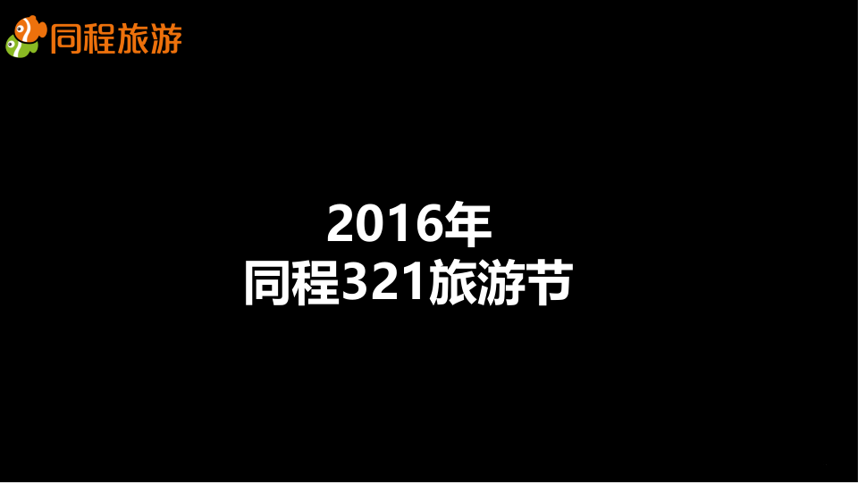 【节事策划】同程321旅游节-招商方案