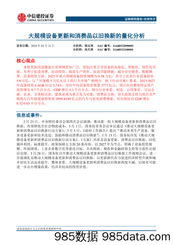 大规模设备更新和消费品以旧换新的量化分析-240331-中信建投