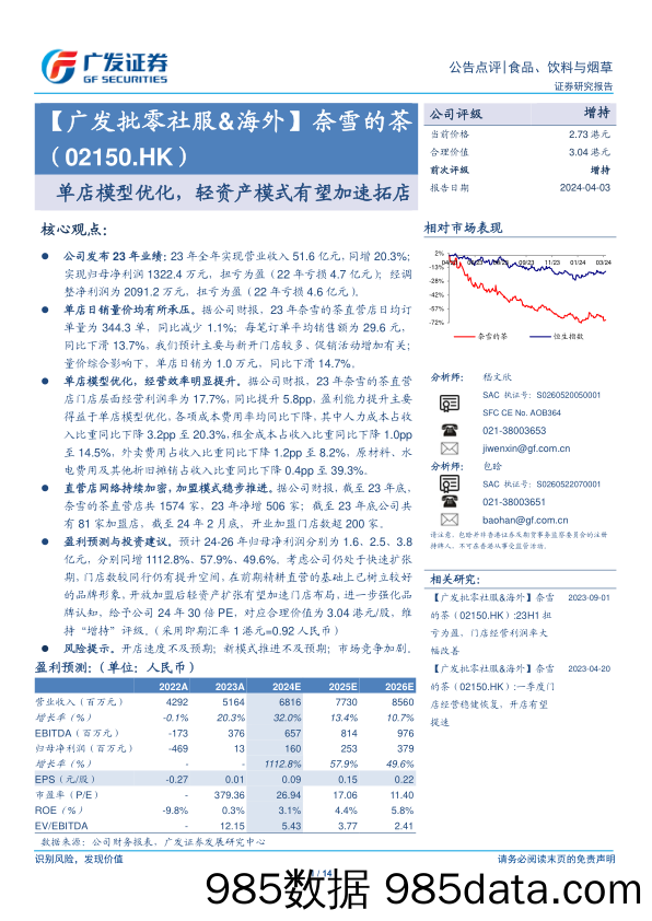 奈雪的茶(02150.HK)单店模型优化，轻资产模式有望加速拓店-240403-广发证券