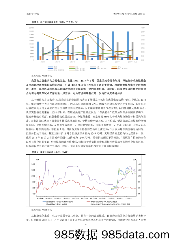 【电力】新世纪评级-电力行业2019年度信用展望-2019.1插图3