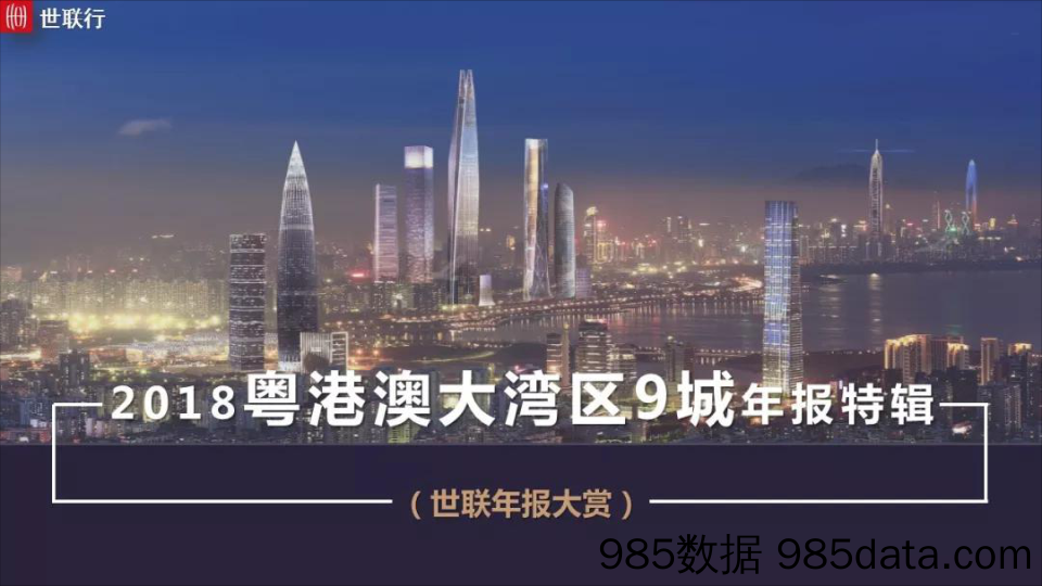 【粤港澳】世联行-2018粤港澳大湾区9城年报特辑-2019.2