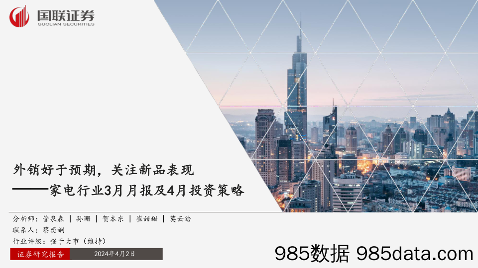 家电行业3月月报及4月投资策略：外销好于预期，关注新品表现-240402-国联证券