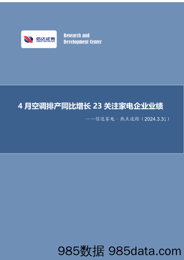 家电行业·热点追踪：4月空调排产同比增长23，关注家电企业业绩-240331-信达证券