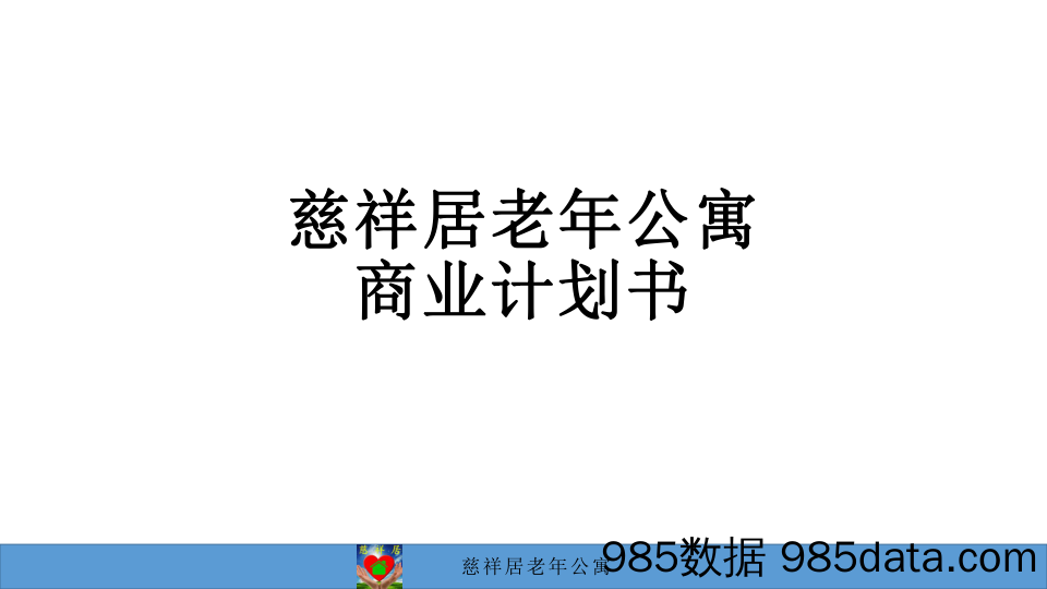 【养老BP】慈祥居老年公寓商业计划书