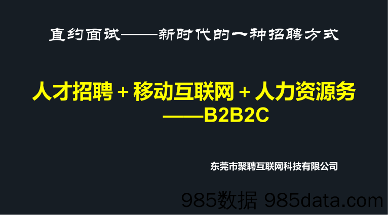 【招聘BP】直约面试商业计划书插图