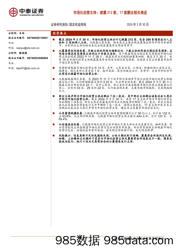 市场化经营主体：披露212家，17家删去相关表述-240330-中泰证券