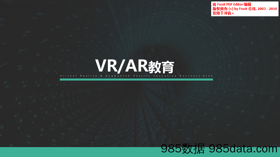 【教育BP】新兴教育--VRAR高校超级实验室融资计划书