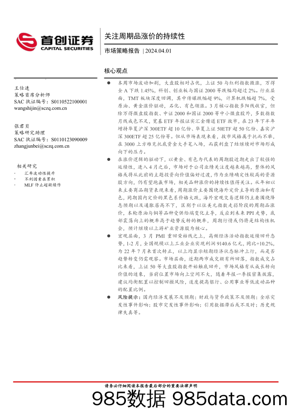 市场策略报告：关注周期品涨价的持续性-240401-首创证券