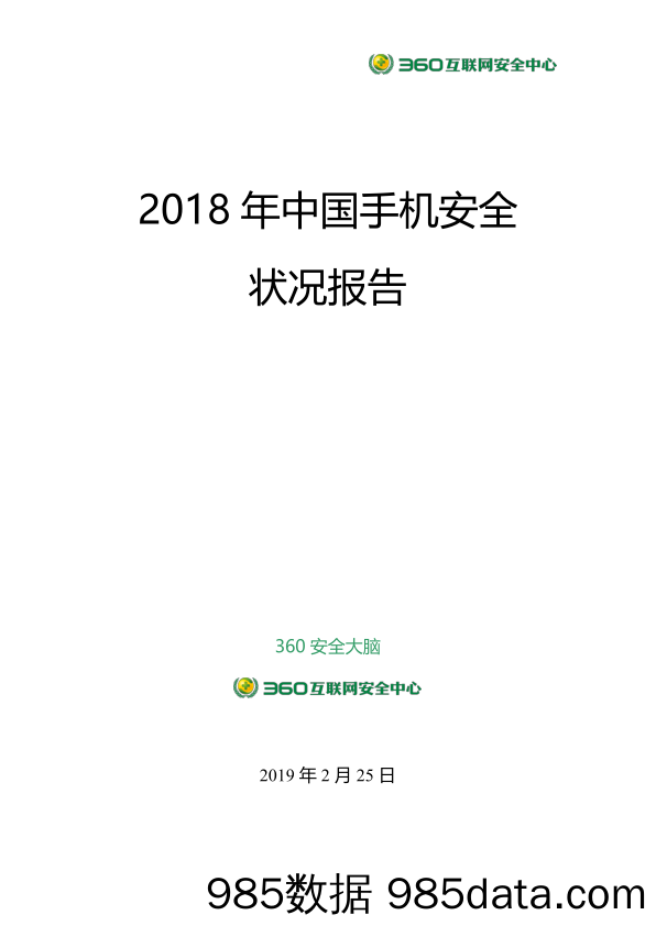 【APP】360-2018年中国手机安全状况报告（网络安全）-2019.2.25插图