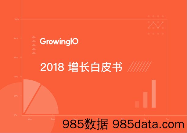 【APP】GrowingIO-2018增长白皮书-2019.3