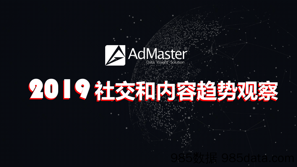 【互联网】2019社交和内容趋势观察（短视频、KOL、内容付费）-AdMaster-2019.3