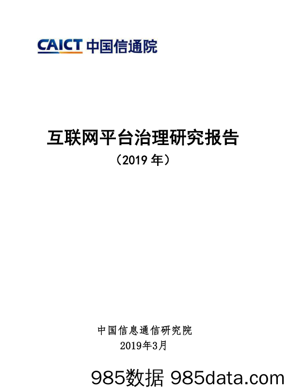 【互联网】信通院-互联网平台治理研究报告（2019年）-2019.3