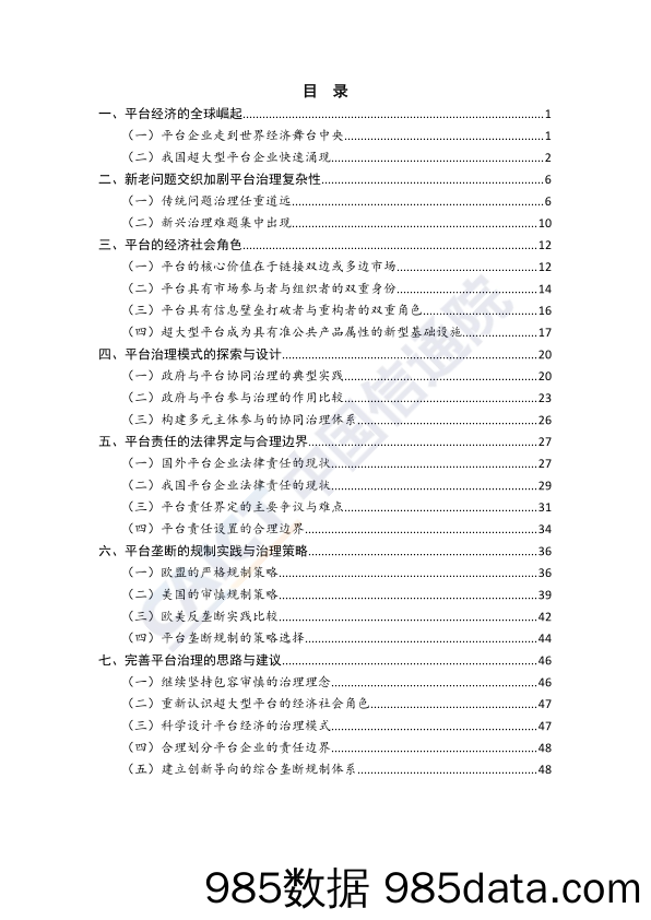 【互联网】信通院-互联网平台治理研究报告（2019年）-2019.3插图4