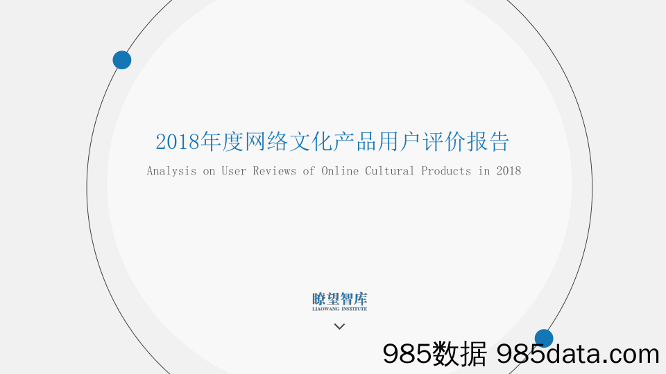 【互联网】瞭望智库-2018年度网络文化产品用户评价报告-2019.3